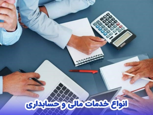 انواع خدمات حسابداری و مالی