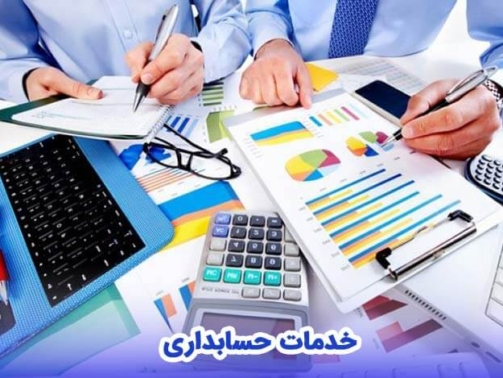 دفتر خدمات حسابداری، انواع خدمات مالی و حسابداری-وب سایت امین