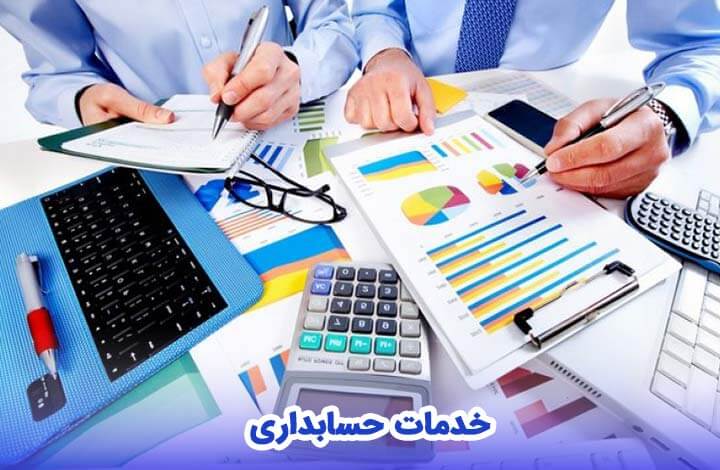 دفتر خدمات حسابداری، انواع خدمات مالی و حسابداری-وب سایت امین