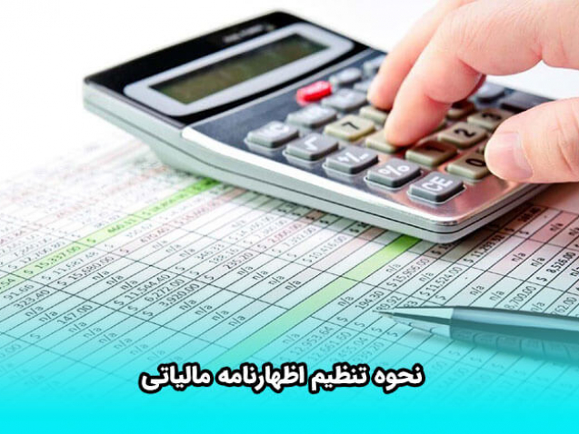 نحوه تنظیم اظهارنامه مالیاتی-وب سایت امین