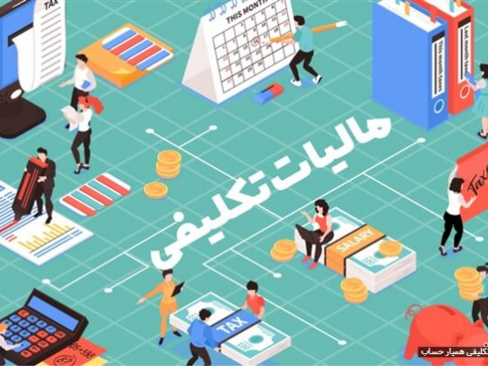 مالیات بر عملکرد شرکت‌ ها و مالیات تکلیفی-وب سایت امین