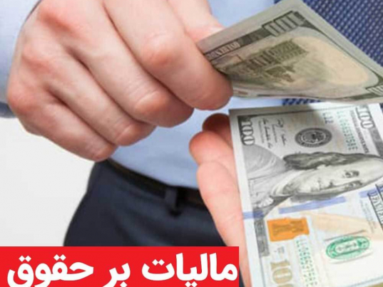 نحوه محاسبه مالیات بر حقوق-وب سایت امین